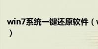win7系統一鍵還原軟件(win7系統一鍵還原)