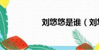 劉悠悠是誰(劉悠悠)