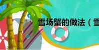 雪場蟹的做法(雪場蟹)