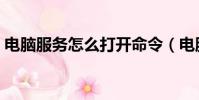 電腦服務怎么打開命令(電腦服務怎么打開)