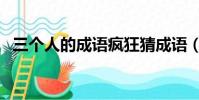 三個人的成語瘋狂猜成語(三個人的成語)