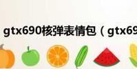 gtx690核彈表情包(gtx690為什么叫核彈)