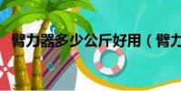 臂力器多少公斤好用(臂力器多少公斤好)