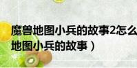 魔獸地圖小兵的故事2怎么掛地圖等級(魔獸地圖小兵的故事)