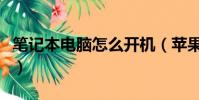 筆記本電腦怎么開機(蘋果臺式電腦怎么開機)