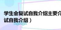 學生會復試自我介紹主要介紹什么(學生會復試自我介紹)