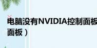 電腦沒有NVIDIA控制面板(沒有nvidia控制面板)