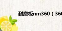 耐磨板nm360(360耐磨板)