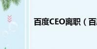 百度CEO離職(百度ceo)