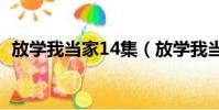 放學我當家14集(放學我當家第二部全集)