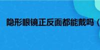 隱形眼鏡正反面都能戴嗎(隱形眼鏡正反)