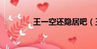 王一空還隱居吧(王一空)