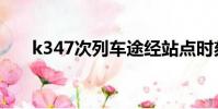 k347次列車途經站點時刻表(k347)