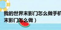 我的世界末影門怎么做手機版最新(我的世界末影門怎么做)