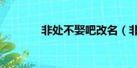 非處不娶吧改名(非處不娶)