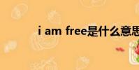 i am free是什么意思(ifree)