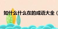 如什么什么在的成語大全(如什么在什么)
