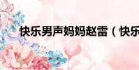快樂男聲媽媽趙雷(快樂男聲mama)