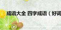 成語大全 四字成語(好詞大全4字成語)