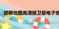 邯鄲地圖高清版衛星電子地圖(邯鄲導航)