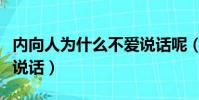 內向人為什么不愛說話呢(內向人為什么不愛說話)