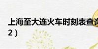 上海至大連火車時刻表查詢(上海到大連t132)