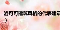 洛可可建筑風格的代表建筑(洛可可建筑風格)
