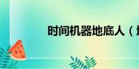 時間機器地底人(地底人)