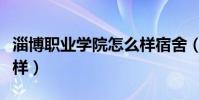 淄博職業學院怎么樣宿舍(淄博職業學院怎么樣)