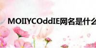 MOIIYCOddIE網名是什么意思(moiiy)
