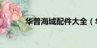 華普海域配件大全(華普海域)