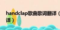handclap歌曲歌詞翻譯(handclap歌詞翻譯)