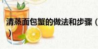 清蒸面包蟹的做法和步驟(清蒸面包蟹的做法)