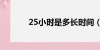 25小時是多長時間(25小時)
