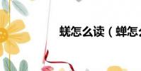 蜣怎么讀(蟬怎么讀)