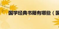 國學經典書籍有哪些(國學經典書籍)