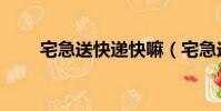 宅急送快遞快嘛(宅急送快遞快嗎)