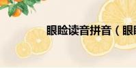 眼瞼讀音拼音(眼瞼讀音)