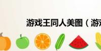 游戲王同人美圖(游戲王同人)