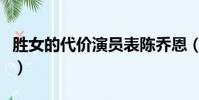 勝女的代價演員表陳喬恩(勝女的代價演員表)