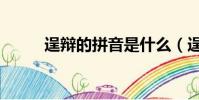 逞辯的拼音是什么(逞辯的讀音)
