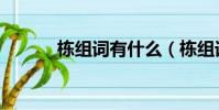 棟組詞有什么(棟組詞有哪些)