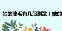 她的睫毛有幾段副歌(她的睫毛mv女主角)