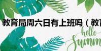 教育局周六日有上班嗎(教育局周末上班嗎)
