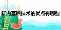 缸內直噴技術的優點有哪些(缸內直噴技術)