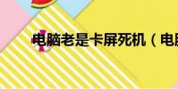 電腦老是卡屏死機(電腦老是卡屏)