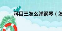 科目三怎么彈鋼琴(怎么彈鋼琴)