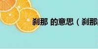 剎那 的意思(剎那的意思)