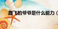 路飛的爺爺是什么能力(路飛的爺爺)