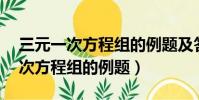 三元一次方程組的例題及答案60道(三元一次方程組的例題)